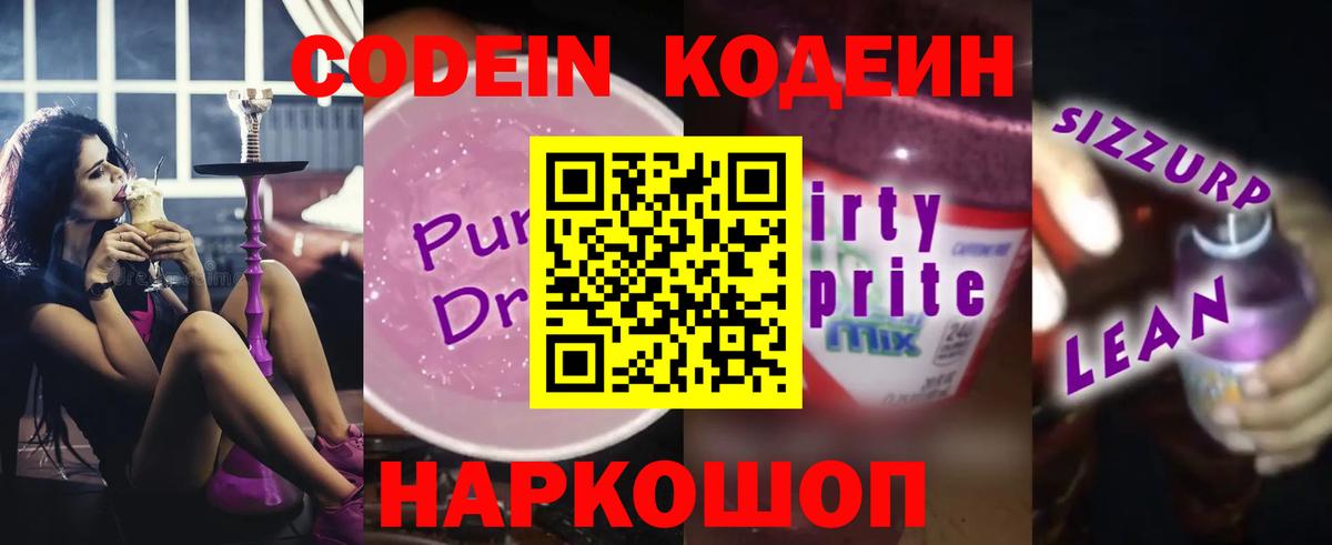 Шуя  Codein напиток Lean (лин)  Codein Purple Drank  Вход с VPN 